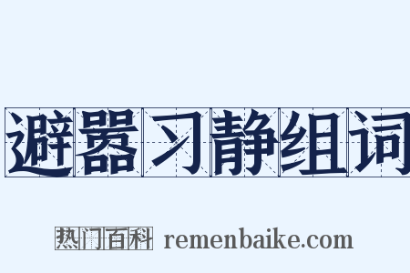避嚣习静组词是什么意思的图片